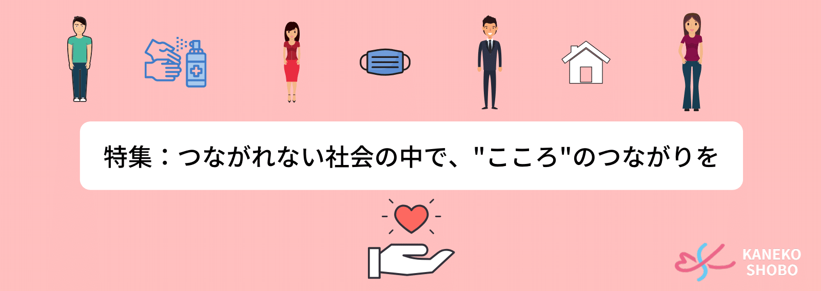 特集 つながれない社会のなかで こころ のつながりを こころ のための専門メディア 金子書房