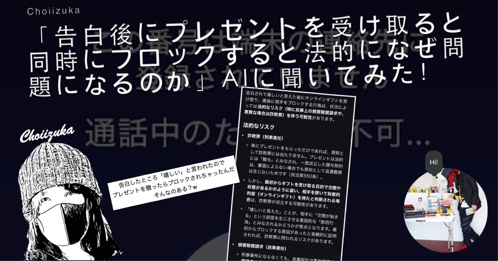 告白後にプレゼントを受け取ると同時にブロックすると法的になぜ問題に