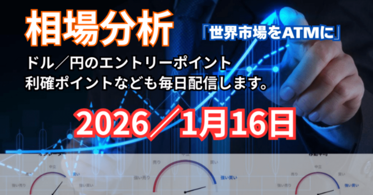 🎯1月16日のドル円（USD/JPY）トレード戦略～金利差拡大とリスクオンが導く円安加速｜TAKA /  引き寄せの法則・量子力学で願望を達成！お金も引き寄せる方法🎈