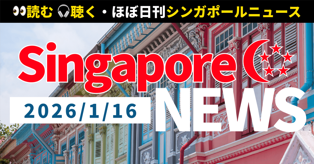 2026年1月16日(金)シンガポール🇸🇬最新ニュース】 プリタム・シン氏野党党首解任🏛️ | SBSバス運転手が母親に不適切発言🚌 |  トアパヨに多世代公園オープン🎡 | 全25件｜読む！聴く！ほぼ日刊・シンガポールニュース