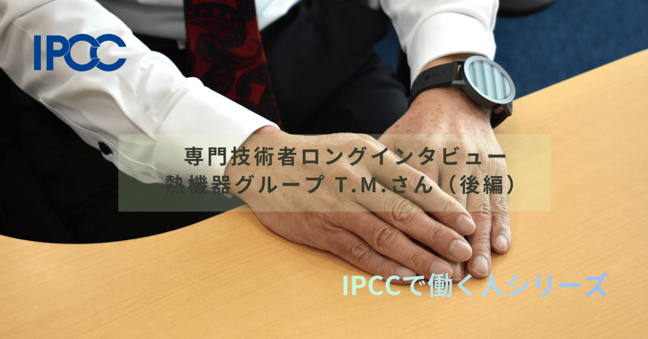 専門技術者T.M.さんインタビュー（後編）部署横断の活動の中で見えた“共有”の大切さ 