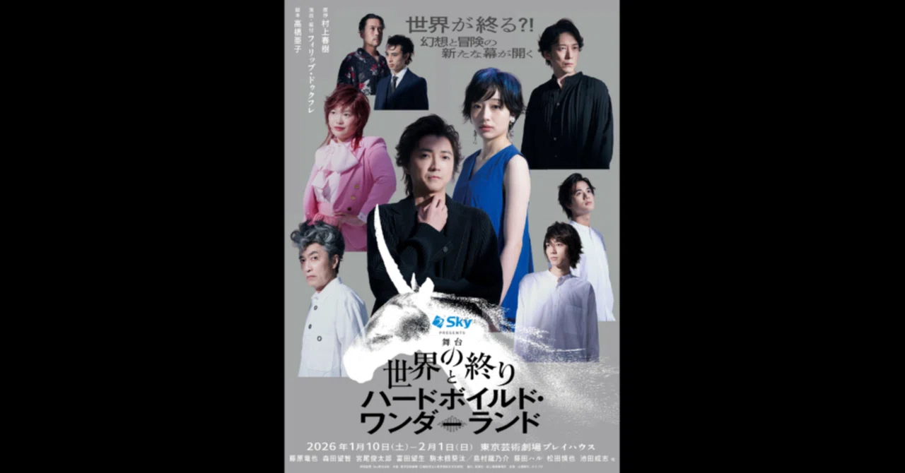 舞台「世界の終わりとハードボイルド・ワンダーランド」原作：村上春樹