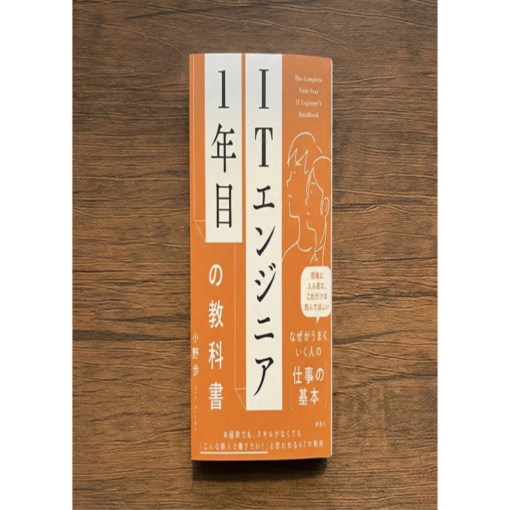 現場でうまくいく仕事術】弊社代表の本『ITエンジニア1年目の教科書