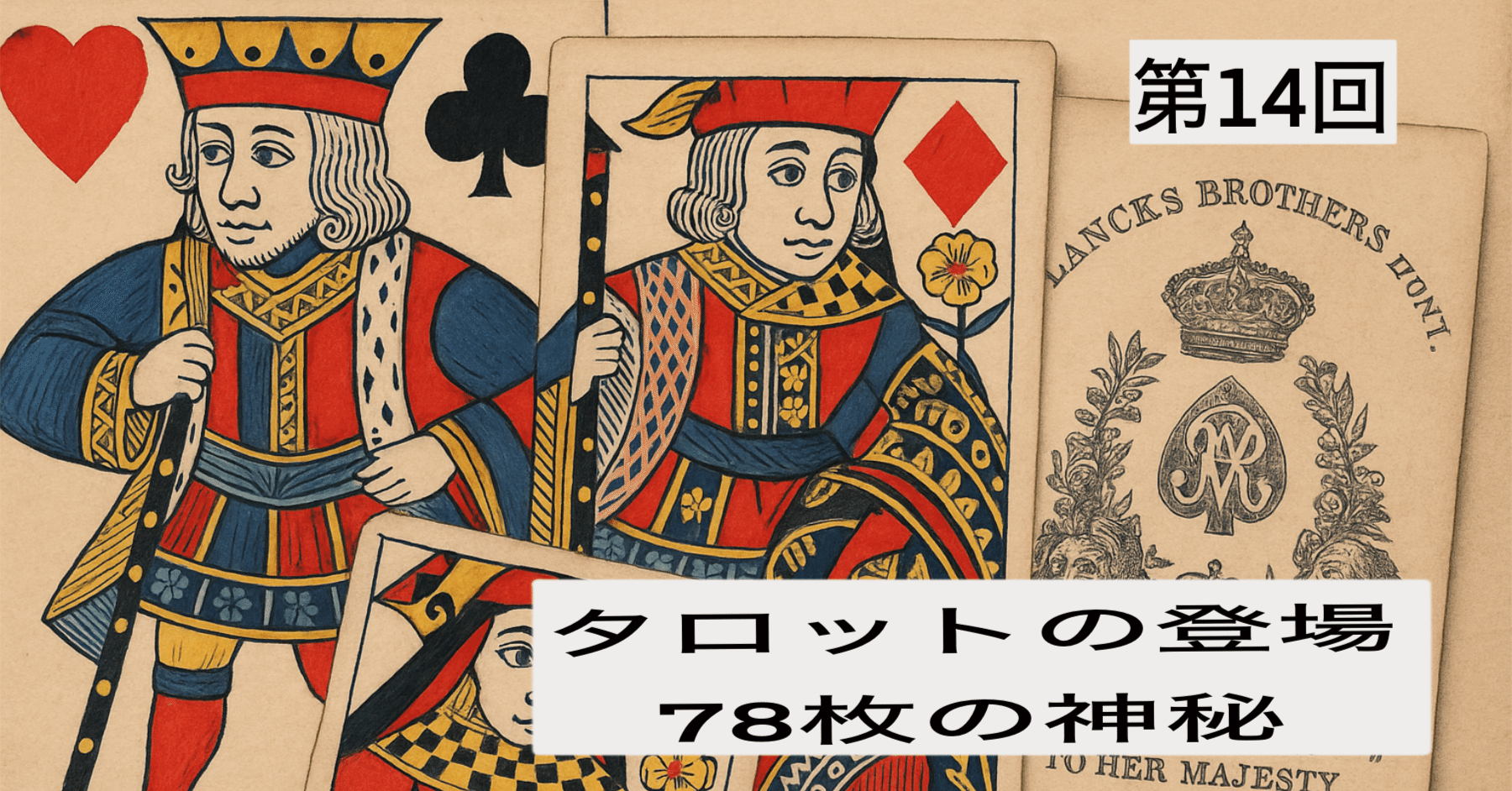 第14回：タロットの登場――78枚の神秘｜ぼうぶら