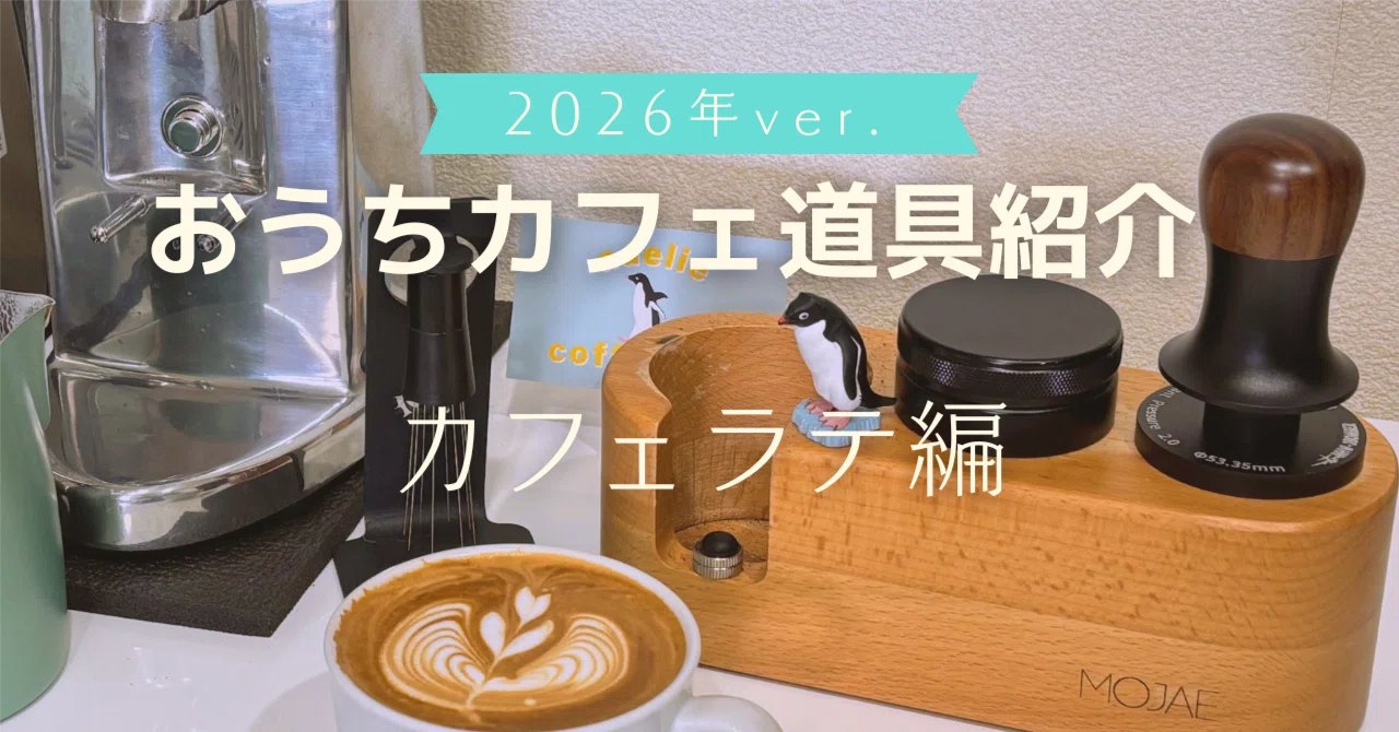 おうちカフェ道具紹介【カフェラテ編】｜Adelie Coffee Lab