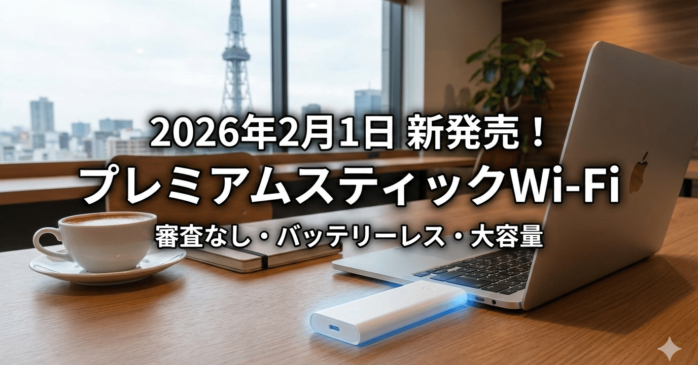 【新商品】プレミアムスティックWi-Fi【審査なし】 2026年最新】名古屋で話題！審査なしで持てる「プレミアムスティックWi