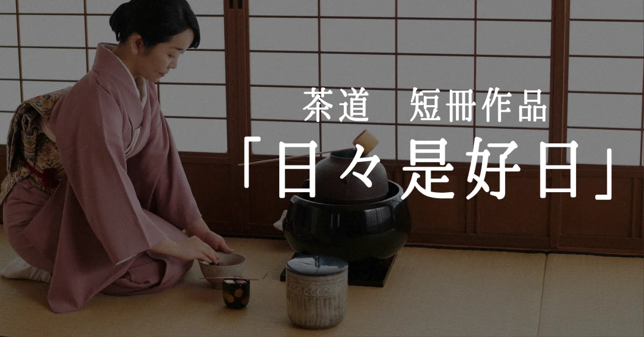 【茶道具】短冊 10点セット「日々是好日」「和敬静寂」ほか 禅語 肉筆 お稽古用 楽天市場】日々是好日 短冊の通販