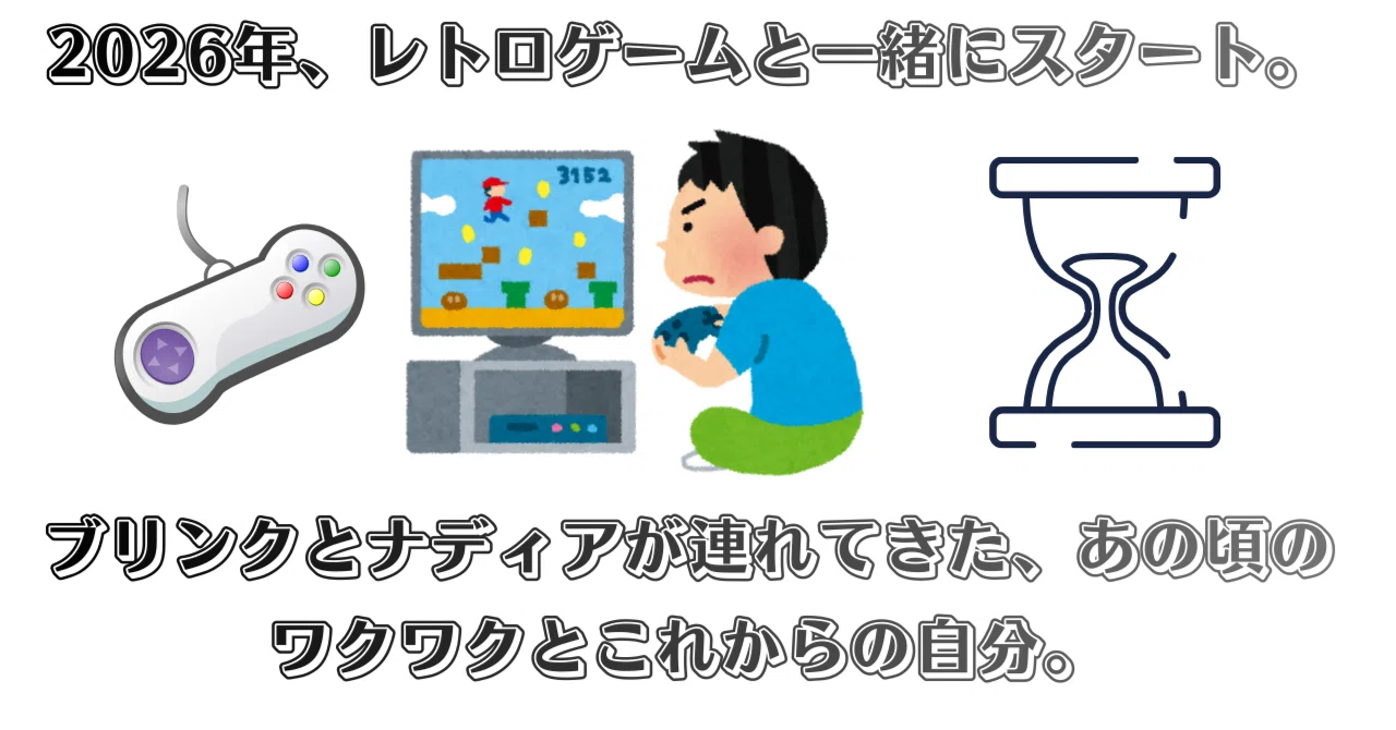 2026年、レトロゲームと一緒にスタート。 ブリンクとナディアが連れ