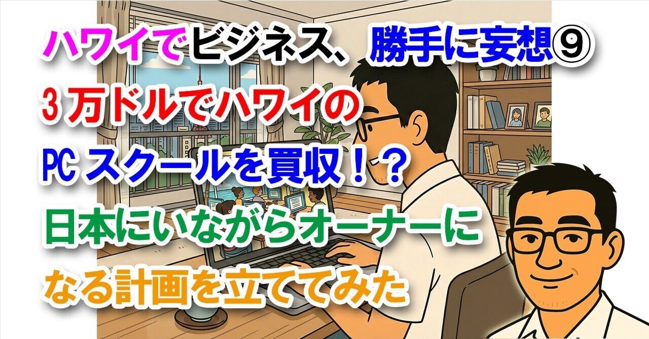 ハワイでビジネス勝手に妄想⑨】3万ドルでハワイのPCスクールを買収！？日本にいながらオーナーになる計画を立ててみた｜sasshi@宅建士