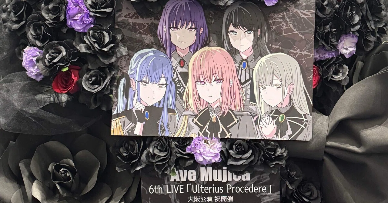 Ave Mujica 6th LIVE「Ulterius Procedere」大阪公演 感想｜テテシ