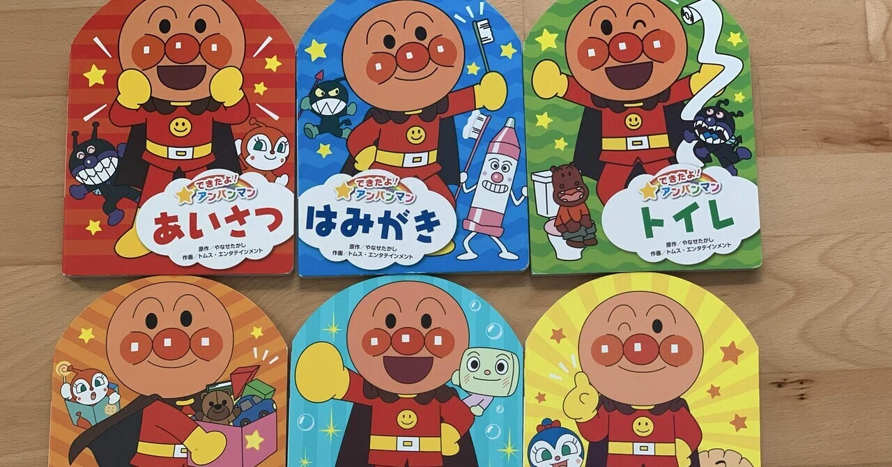 アンパンチは暴力か？アンパンマンの絵本を読むか迷った話｜おおむら 