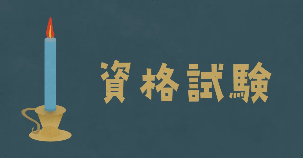 令和7年度管理業務主任者試験発表！｜NISHIWAKI
