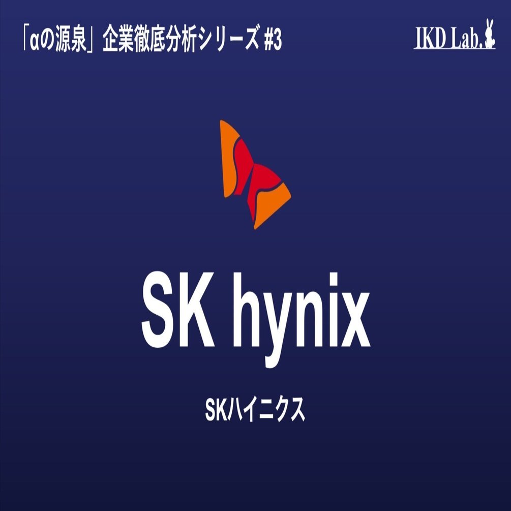 αの源泉#3】SK hynix／AIの記憶を司る先導者｜池田伸太郎