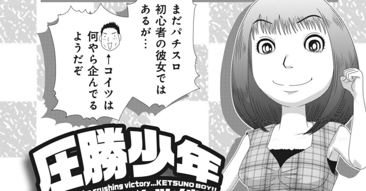 圧勝少年／ケツノ少年＋尻無浜冴美（本誌パチスロパニック7 2015年12月