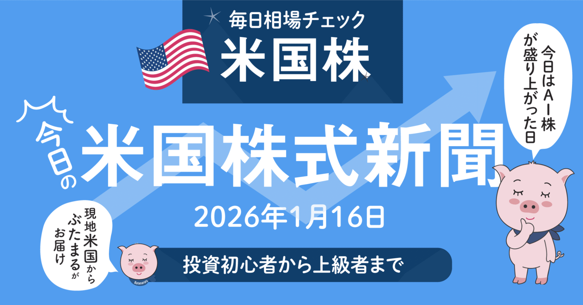 今日の米国株式市場新聞（2025年1月16日）米国株はTMS決算好調でハイテク株反発（投資家初心者〜上級者向け投資情報）｜ぶたまる (米国株投資 )