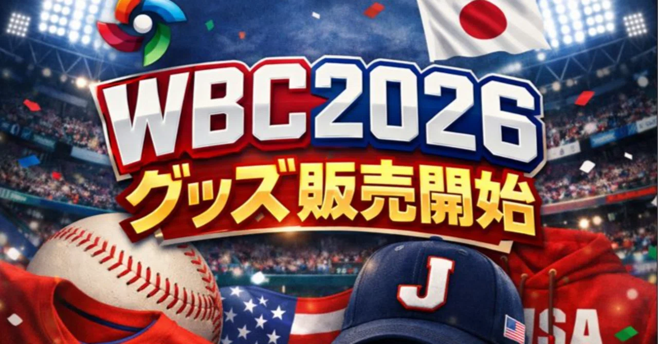 WBC2026グッズ販売開始】USA・日本代表も！Fanatics公式で“各国モデル 
