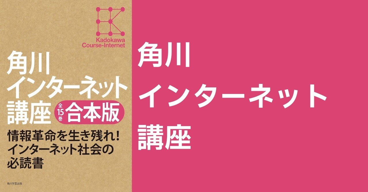 読書：『角川インターネット講座』｜川上 将人(Masato Kawakami)
