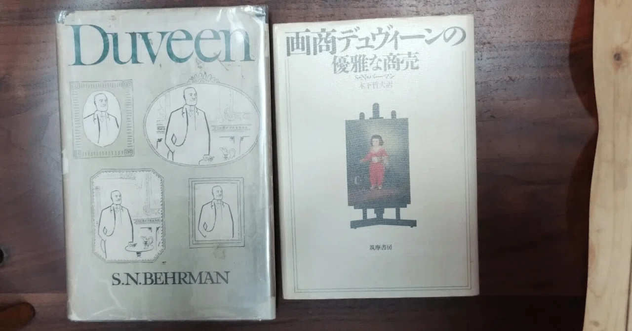 書評・『画商デュヴィーンの優雅な商売』｜木下哲夫