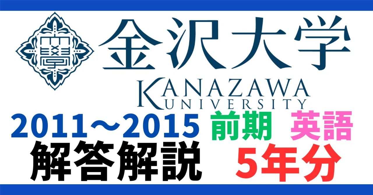 金沢大学　赤本　前期日程　2006年～2021年　16年分 金沢大学 赤本 前期日程 2006年～2021年 16年分 【公式通販】