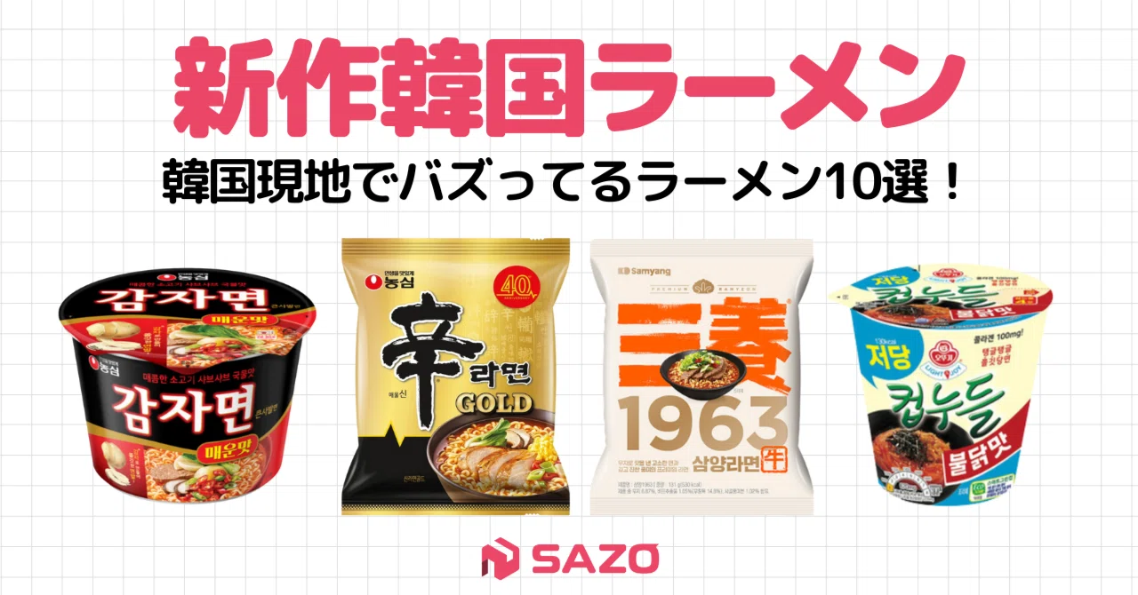 2026年最新！韓国で爆売れ中のトレンドラーメン10選?✨｜株式会社SAZO