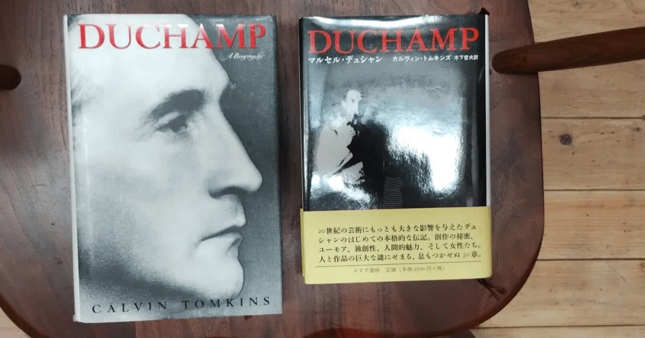 書評『マルセル・デュシャン』｜木下哲夫
