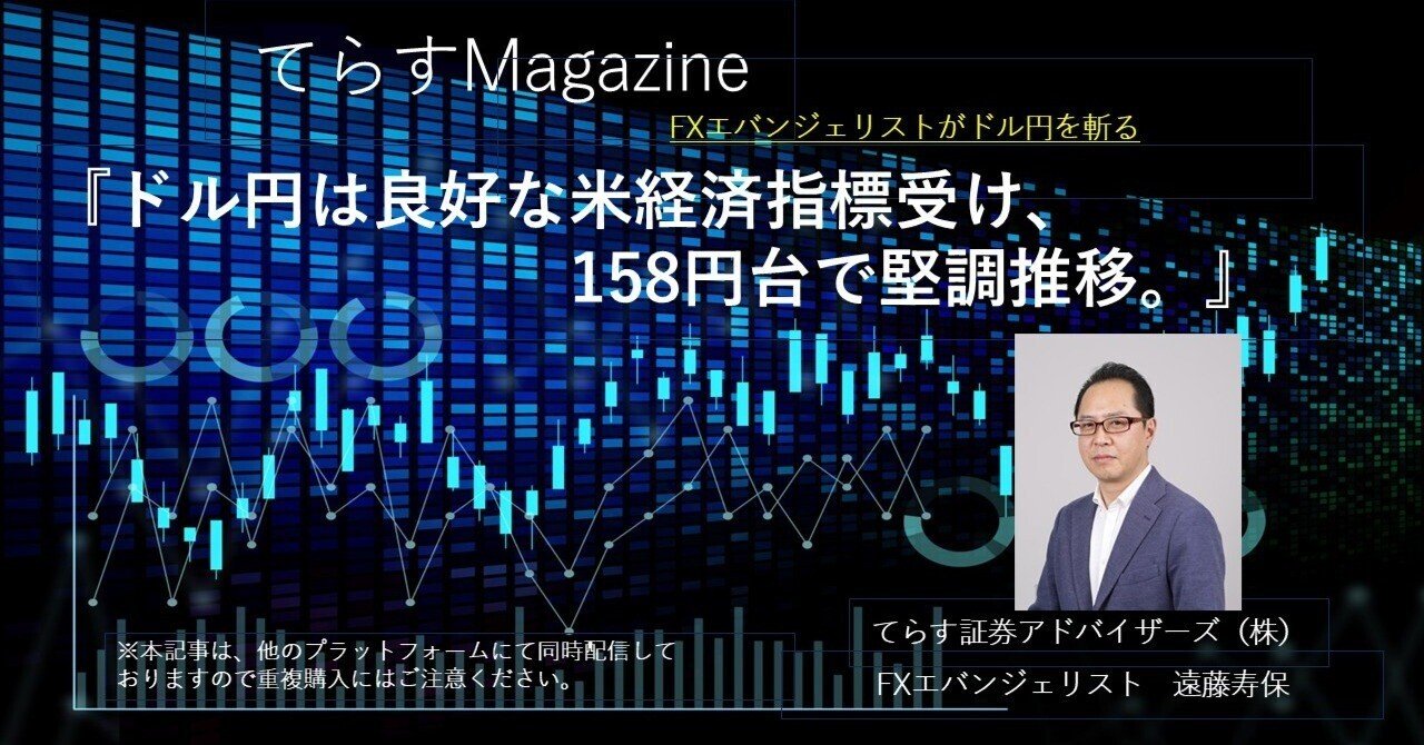 ドル円は良好な米経済指標受け、158円台で堅調推移。｜てらす証券アドバイザーズ株式会社