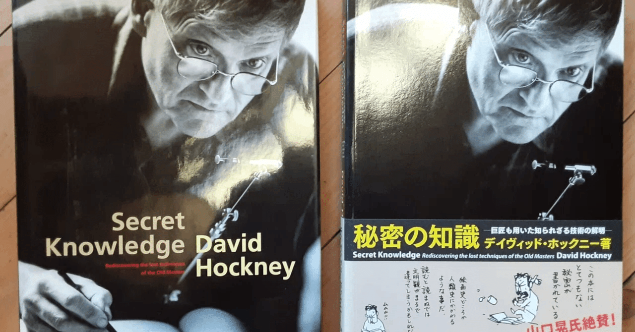 書評『秘密の知識』デイヴィド・ホックニー｜木下哲夫