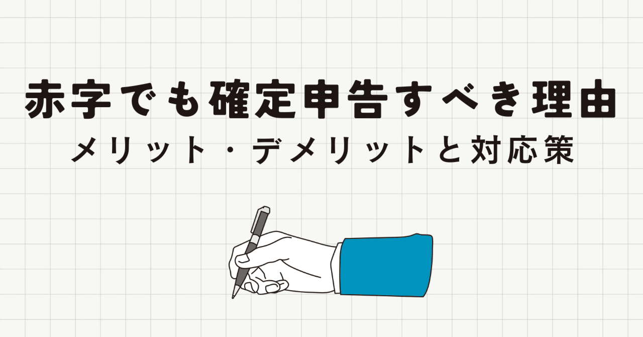 個人事業主が赤字でも確定申告すべき理由｜メリット・デメリットと実践的対応策｜竹中寛和（Hirokazu Takenaka）