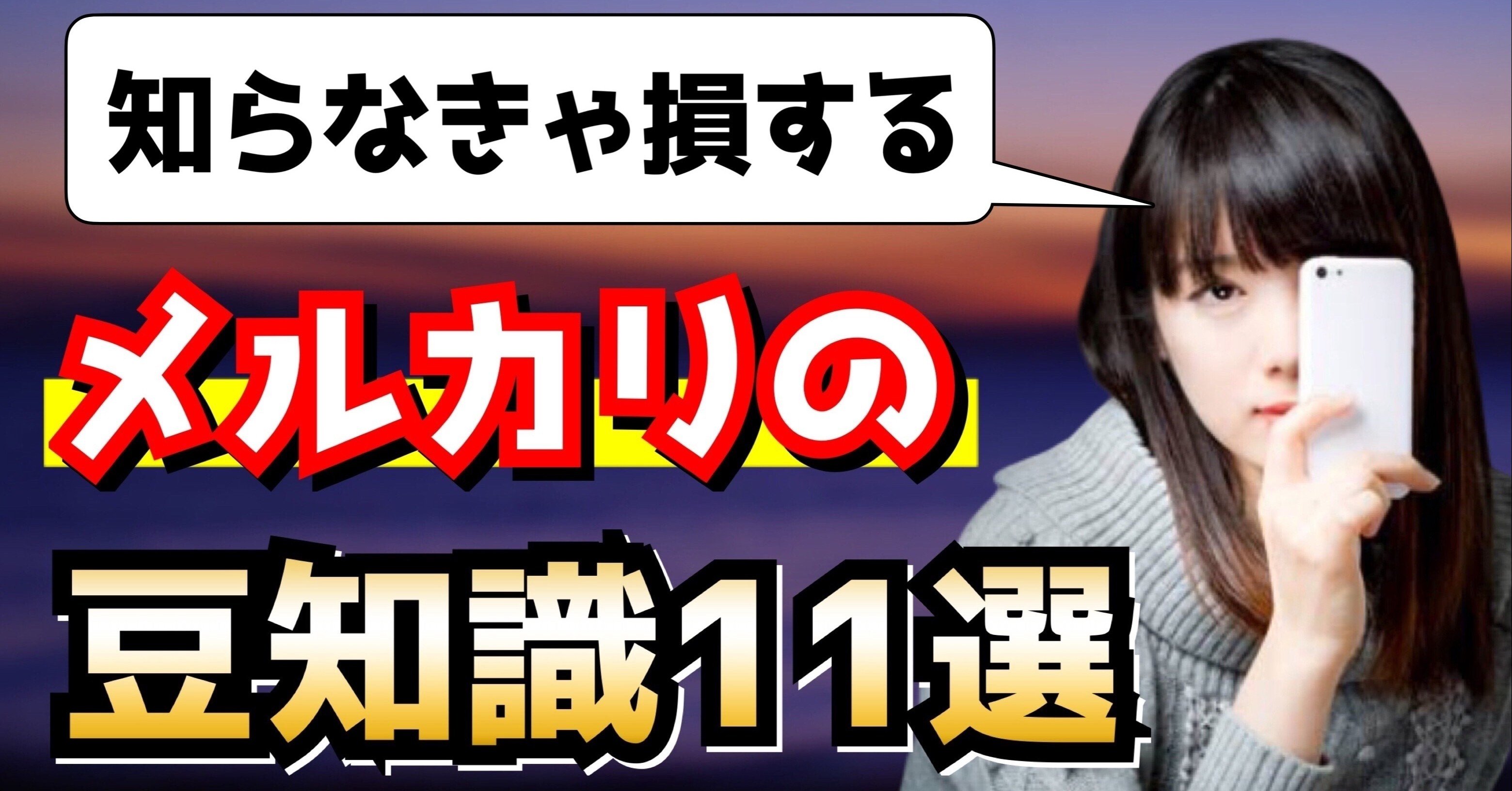 初心者必見】メルカリで活用できる11のちょっとした豆知識！｜メル神