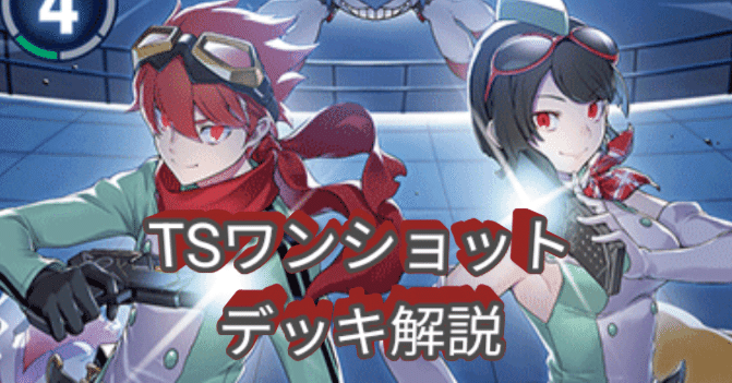 BT24-TSワンショット解説｜カミシロ