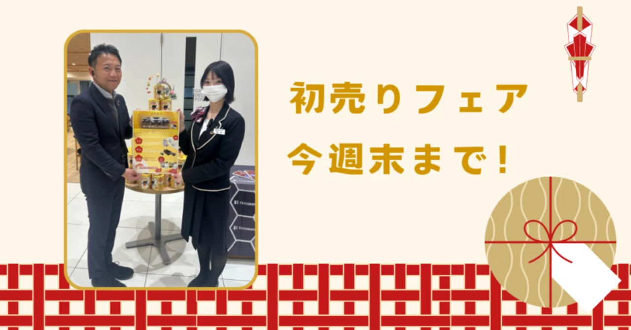 初売りフェア今週末まで?✨｜富士スバル 高崎店