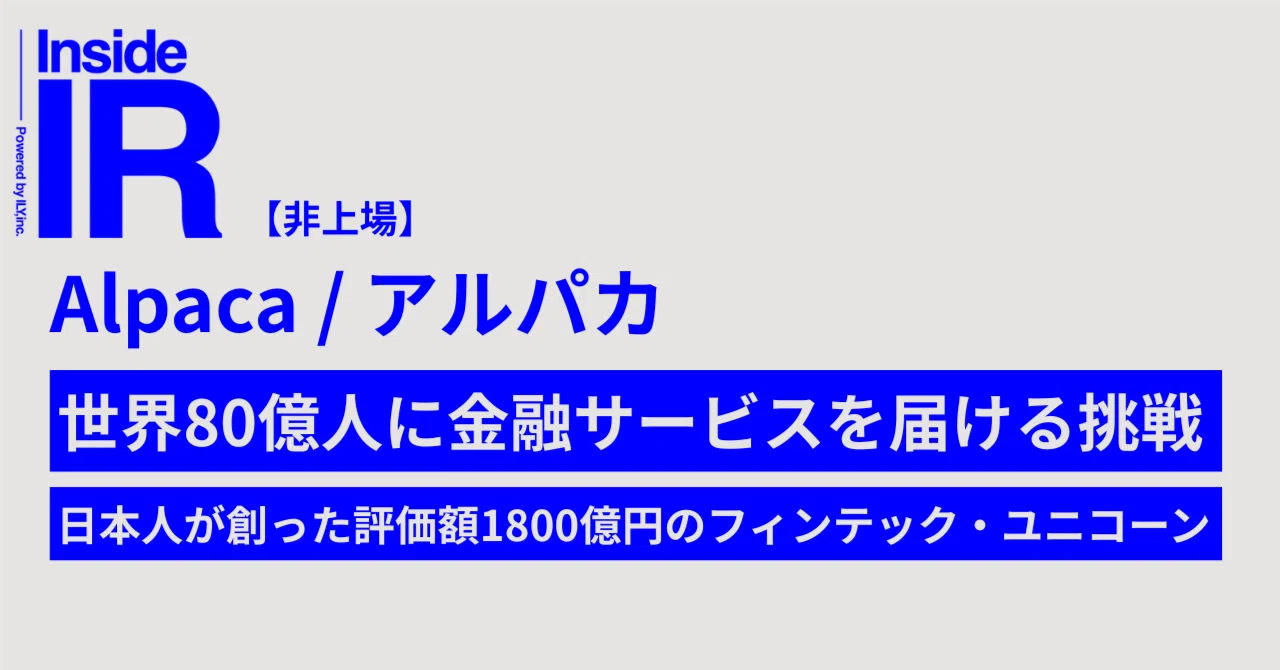 日本人が創った評価額1800億円のフィンテック・ユニコーン「Alpaca 
