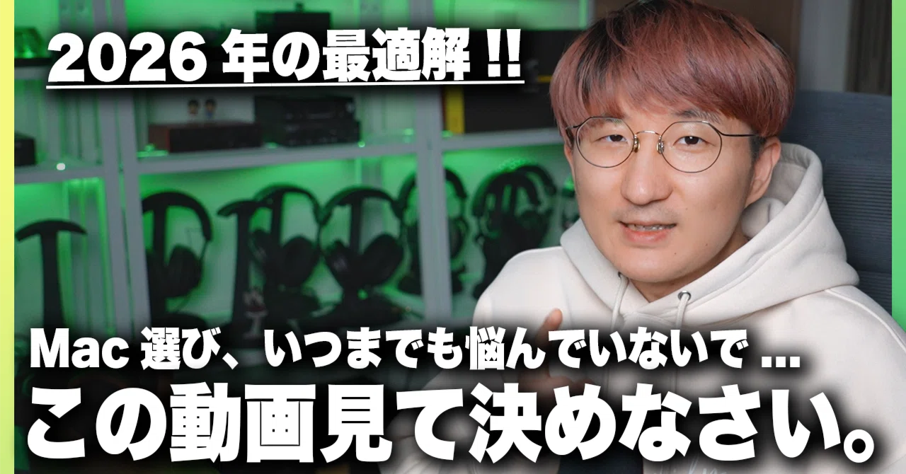2026最新版】 音楽制作向けMacの選び方、徹底解説。｜ぱくゆう