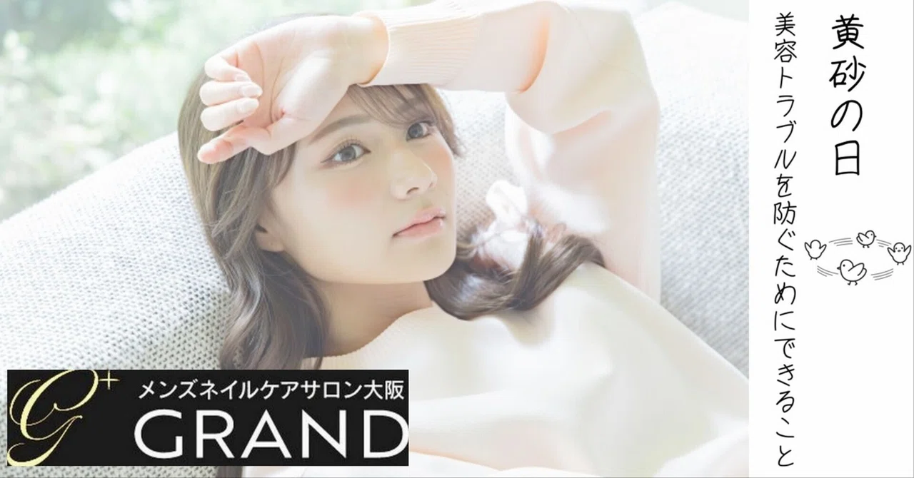Yellow Sand Season: What You Can Do to Prevent Beauty Troubles｜メンズネイルケア ...
