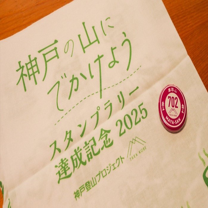 神戸の山にでかけようスタンプラリー2025完走しました｜いしうさぎ