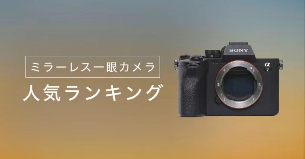ミラーレス一眼カメラランキング12選！GOOPASSレンタル人気機種を徹底