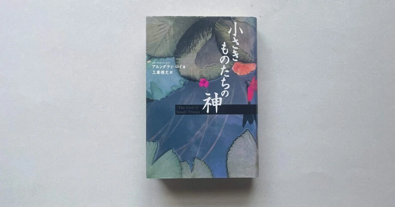 辺境のアジア文学#23『小さきものたちの神』アルンダティ・ロイ（著 