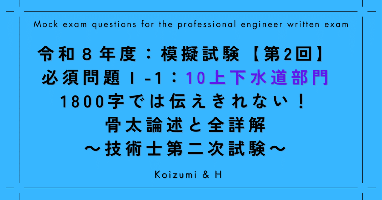 技術士｜R08模擬試験【第2回】必須問題Ⅰ-1｜10上下水道部門｜1800字
