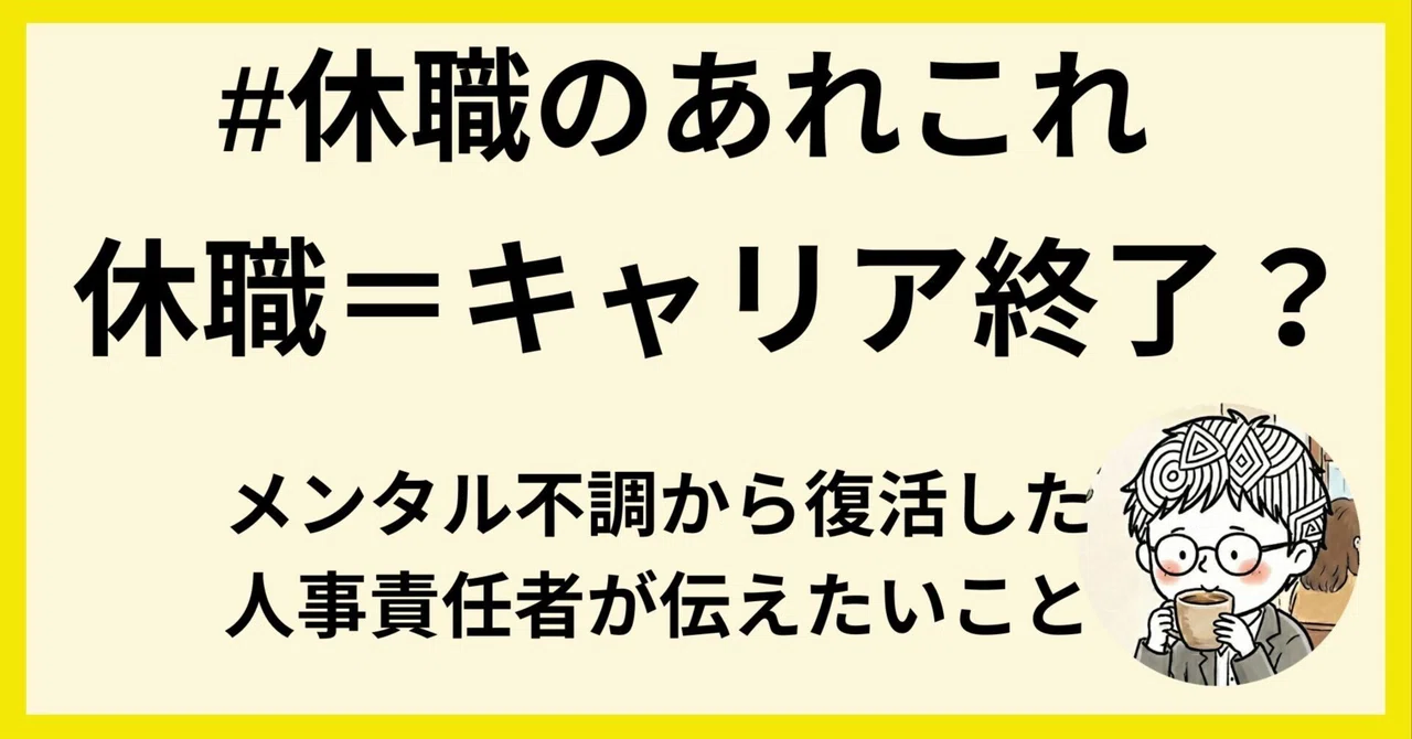 休職=キャリア終了？」人事歴17年の私が辿り着いた『戦略的撤退』論 