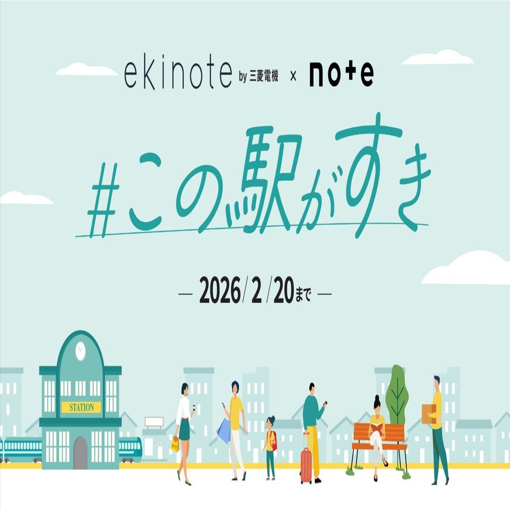 ekinote by 三菱電機×noteで、投稿コンテスト「#この駅がすき」を開催