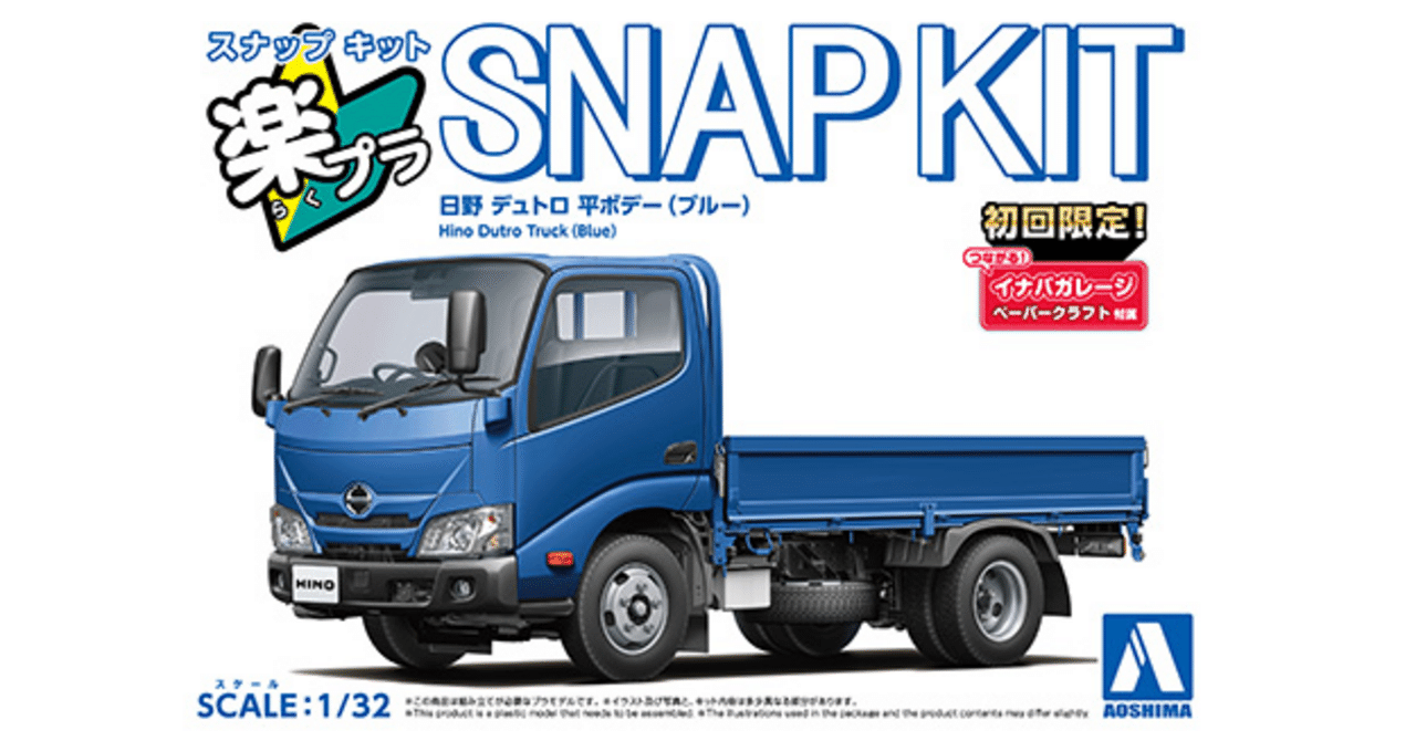 アオシマ1/32 楽プラ デュトロ 製作｜筑前ボデー