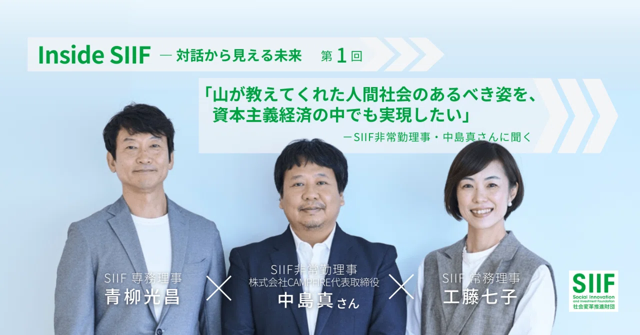 Inside SIIFー対話から見える未来 第1回 「山が教えてくれた人間社会の