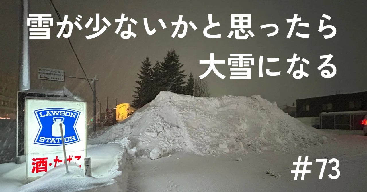 73 雪が少ないかと思ったら大雪になる｜いしたじゅり