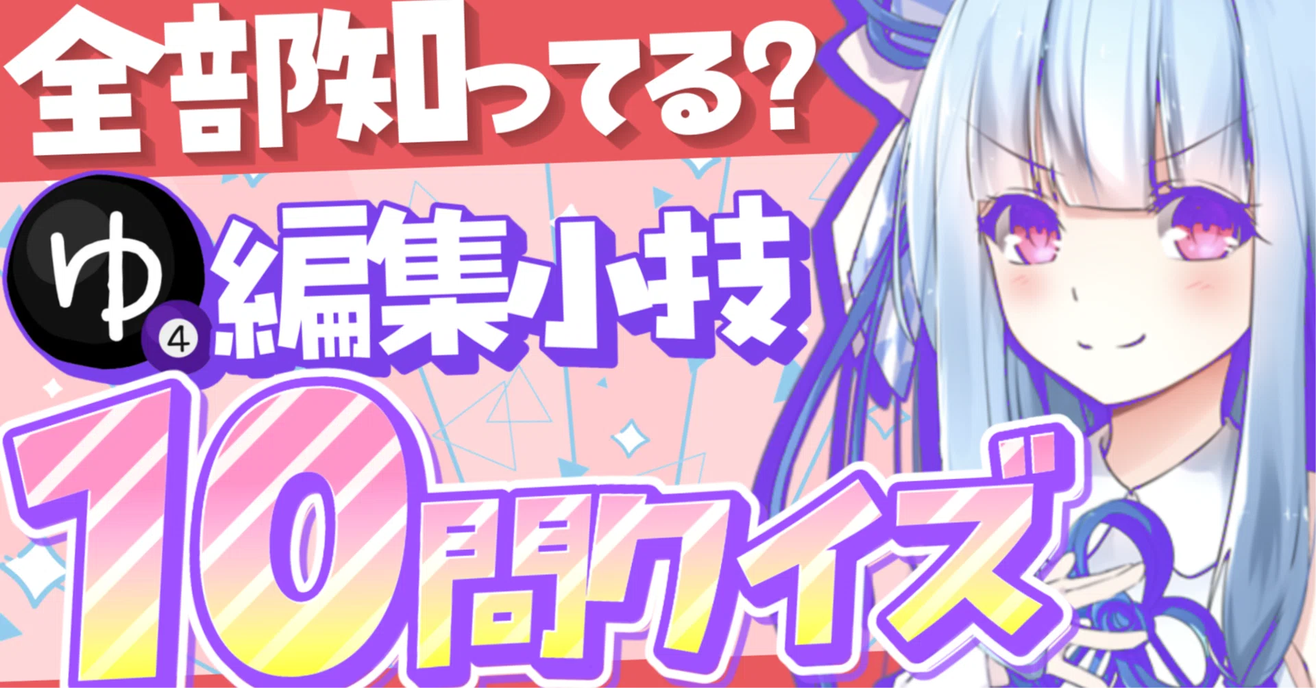YMM4の編集小技を集めてクイズにしてみたよ。｜Bluemist