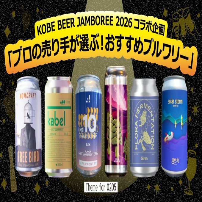 KOBE BEER JAMBOREE 2026コラボ企画「プロの売り手が選ぶ！おすすめ