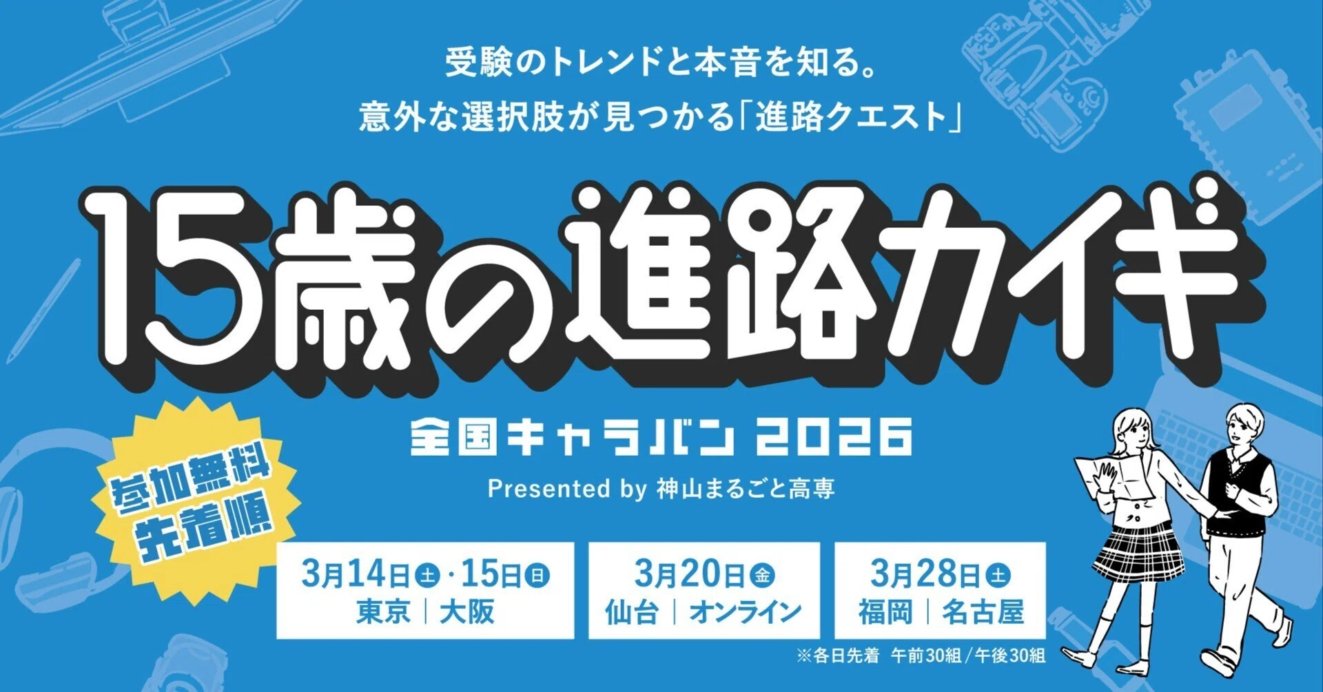 全国キャラバン2026｜15歳の進路カイギ｜神山まるごと高専