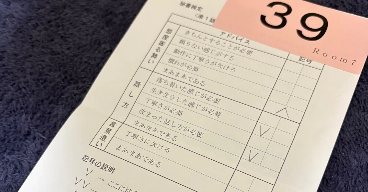 秘書検定準1級の面接体験記｜使用した参考書｜単語帳プレゼント 