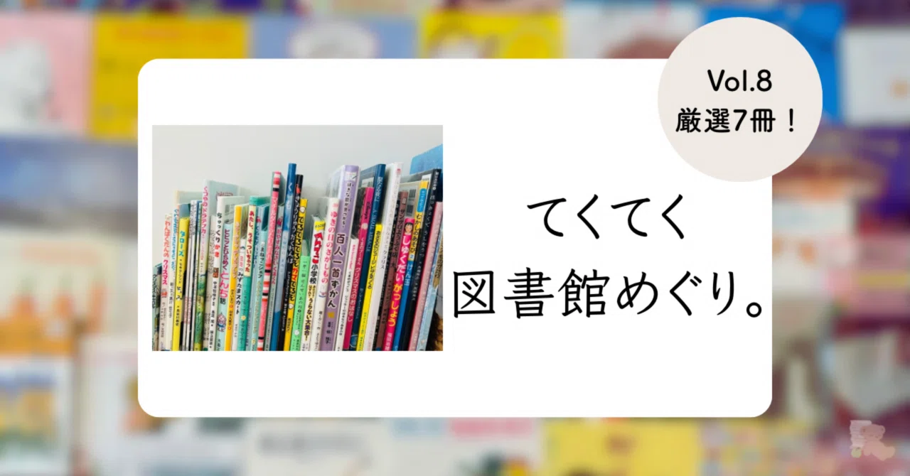 絵本・児童書38冊を読み比べ。図書館めぐりでみつけた7冊｜えほんりんこ🍏