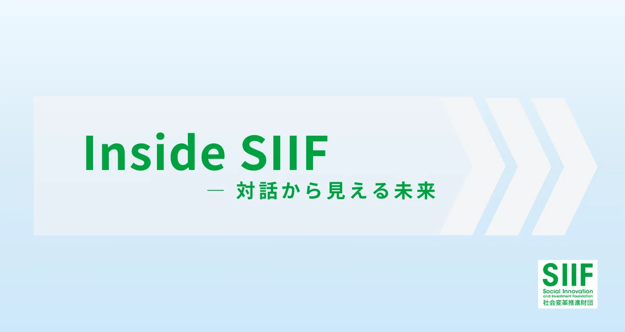 Inside SIIFー対話から見える未来｜SIIF｜note