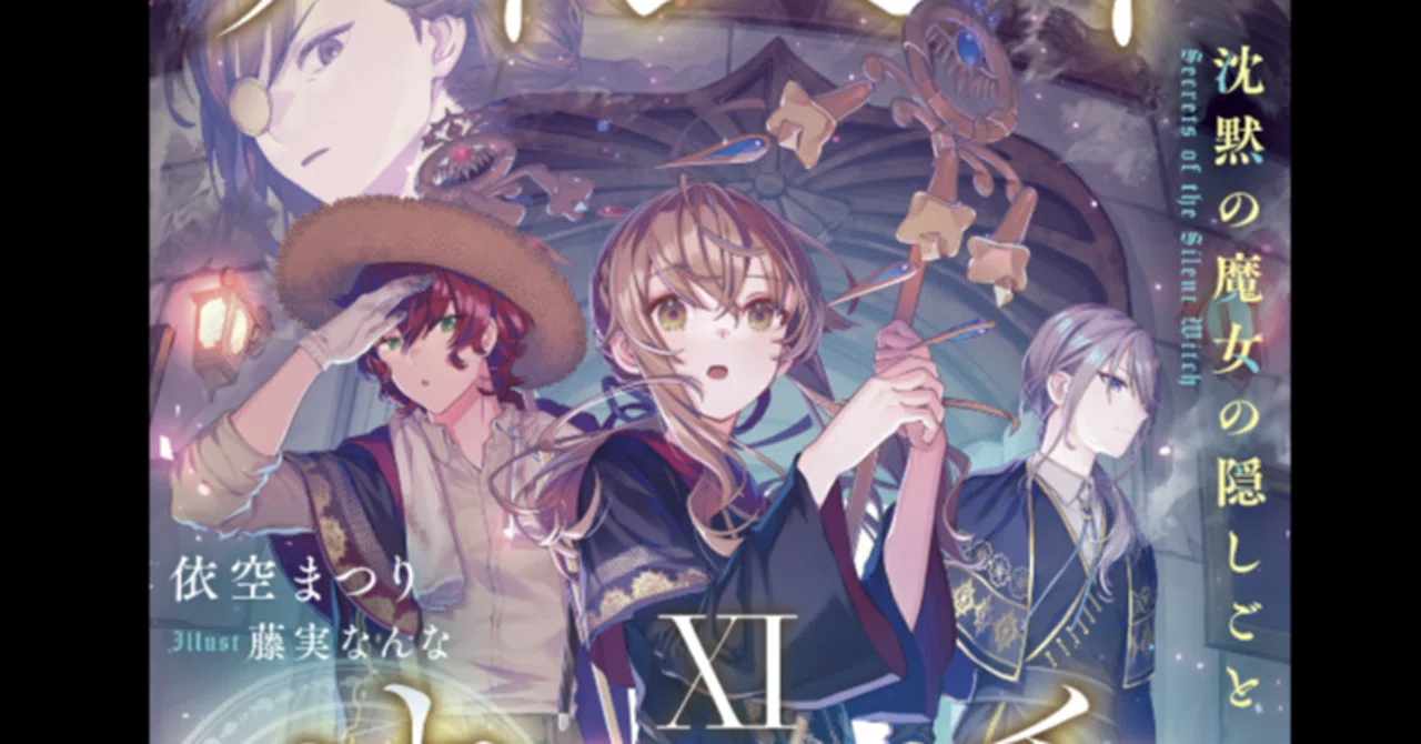 小説『サイレント・ウィッチ XI（11） 沈黙の魔女の隠しごと』感想